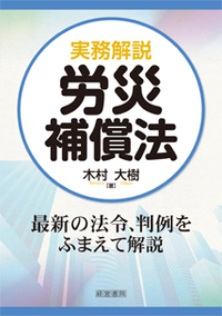 実務解説 労災補償法