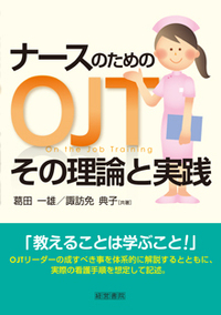 ナースのためのOJTその理論と実践