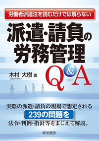 派遣・請負の労務管理Q&A