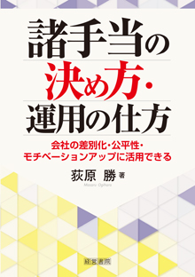 諸手当の決め方・運用の仕方