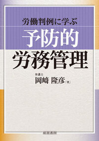 労働判例に学ぶ「予防的労務管理」