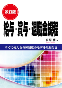 改訂3版 役員報酬・賞与・退職慰労金 - 株式会社産労総合研究所