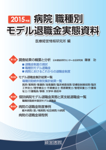 2015年版 病院職種別モデル退職金実態資料 - 株式会社産労総合研究所