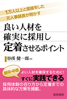 良い人材を確実に採用し定着させるポイント - 株式会社産労総合研究所