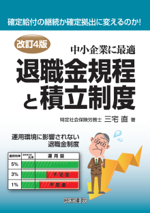 改訂4版 退職金規程と積立制度 - 株式会社産労総合研究所