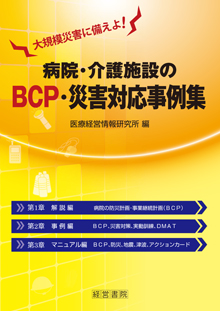病院・介護施設のBCP・災害対応事例集