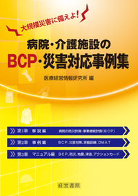 病院・介護施設のBCP・災害対応事例集
