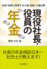 現役社長・役員の年金
