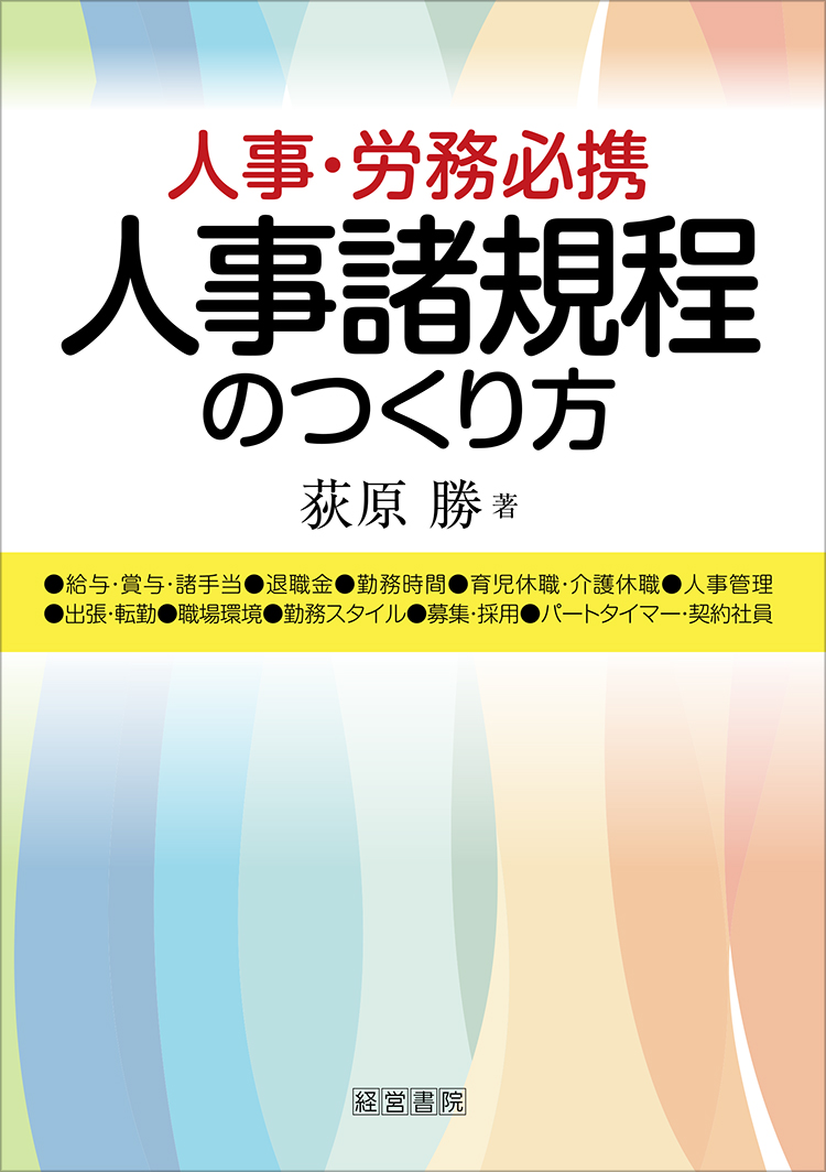人事諸規程のつくり方 - 株式会社産労総合研究所