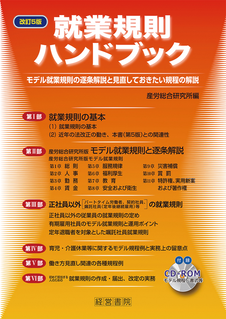 改訂5版 就業規則ハンドブック - 株式会社産労総合研究所