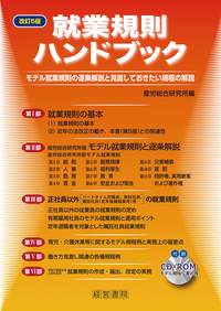 改訂11版 社内規程百科 - 株式会社産労総合研究所