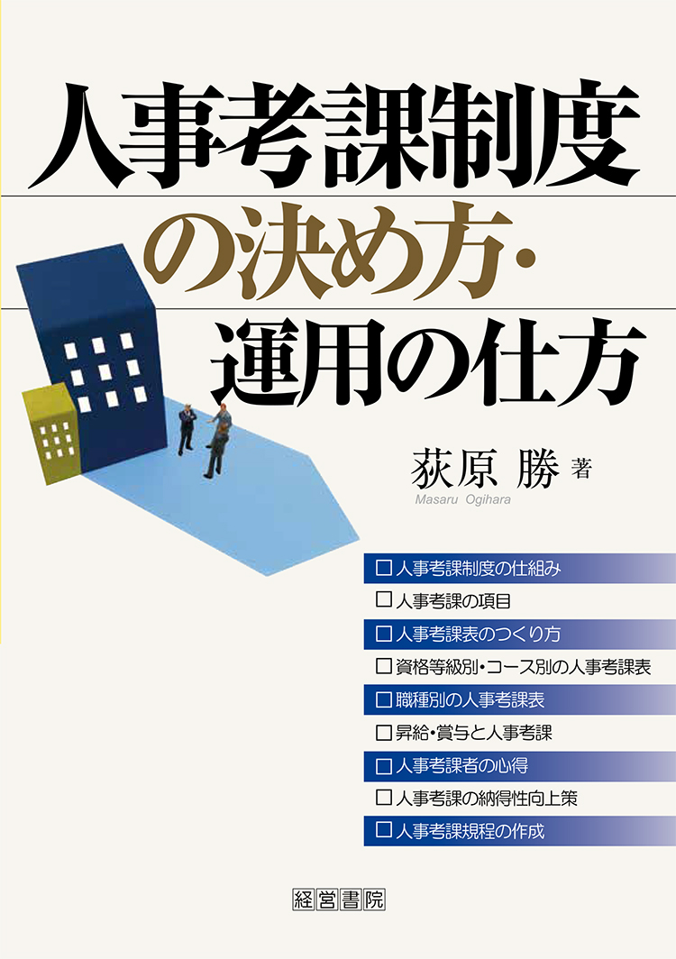 人事考課制度の決め方・運用の仕方 - 株式会社産労総合研究所