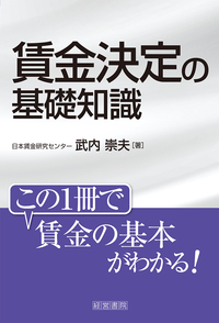 改訂9版 賃金テキスト - 株式会社産労総合研究所