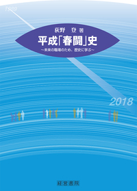 平成「春闘」史