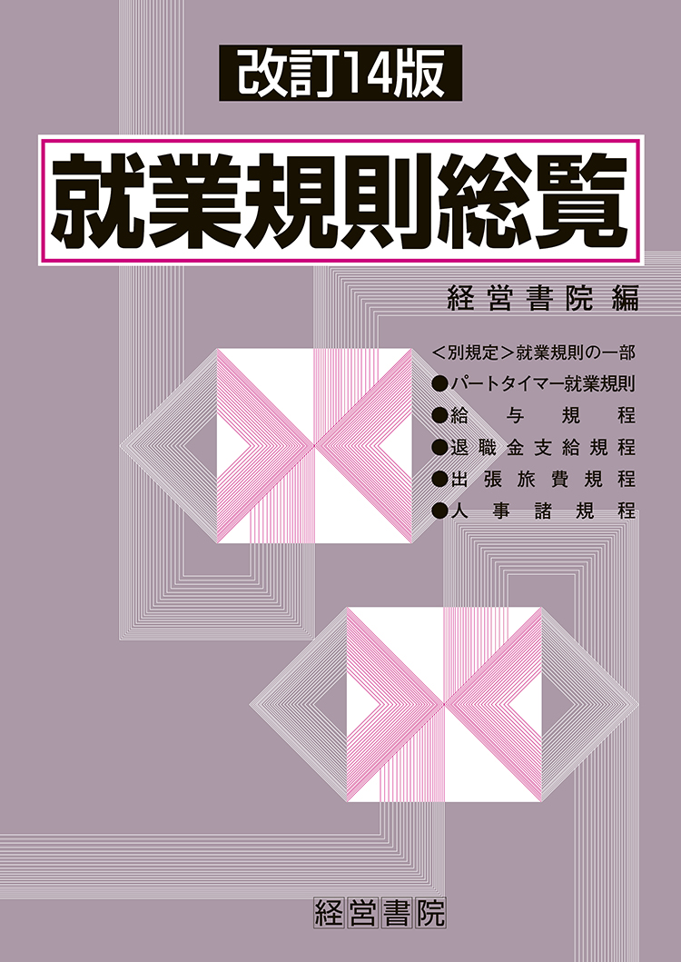 改訂14版 就業規則総覧 - 株式会社産労総合研究所