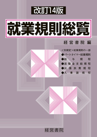改訂14版　就業規則総覧