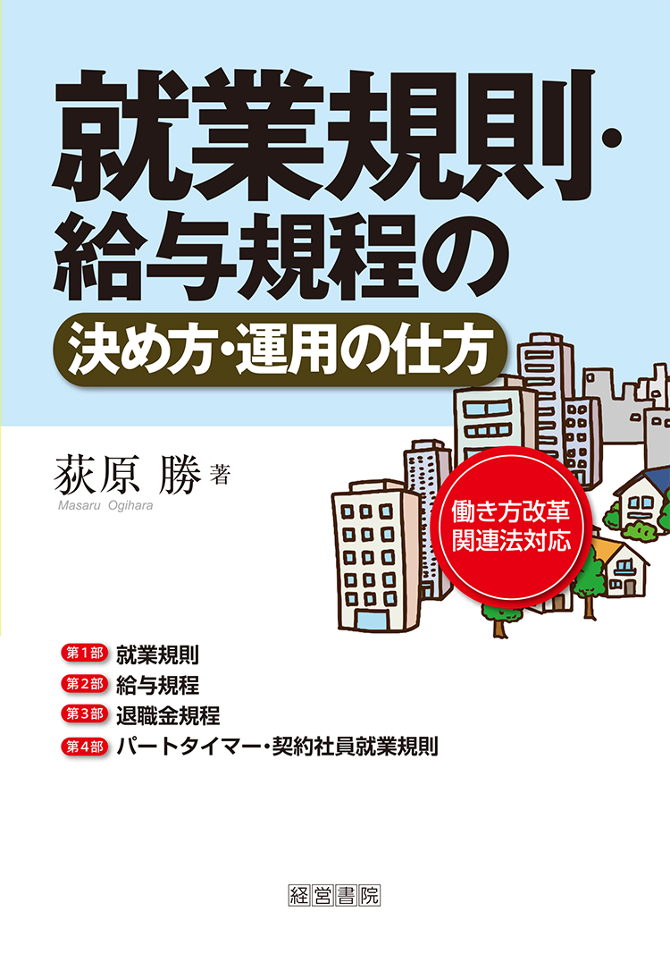就業規則・給与規程の決め方・運用の仕方 - 株式会社産労総合研究所
