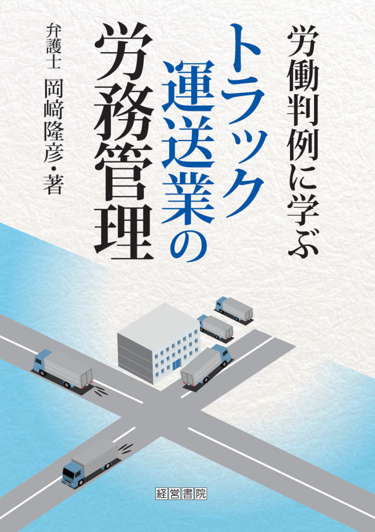 労働判例に学ぶトラック運送業の労務管理 - 株式会社産労総合研究所