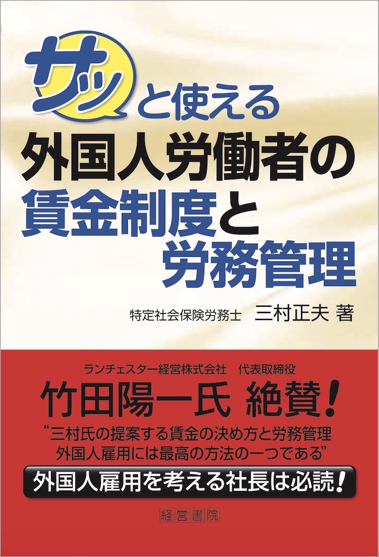 サッと使える外国人労働者の賃金制度と労務管理 - 株式会社産労総合研究所