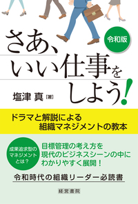 令和版 さあ、いい仕事をしよう!