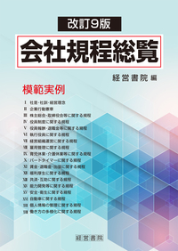 改訂9版 会社規程総覧