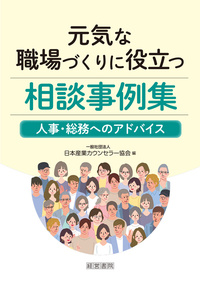 元気な職場づくりに役立つ相談事例集~人事・総務へのアドバイス~