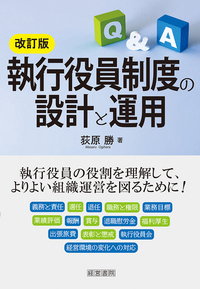 改訂3版 役員報酬・賞与・退職慰労金 - 株式会社産労総合研究所