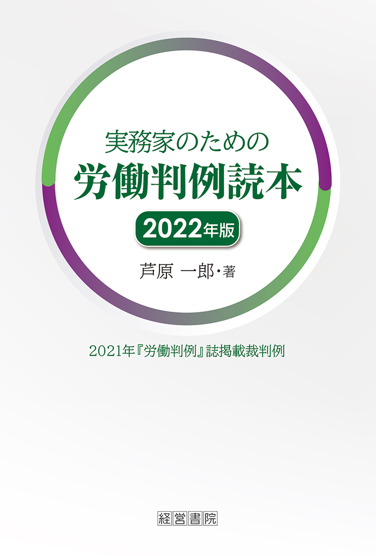 実務家のための労働判例読本　2022年版