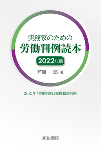 実務家のための労働判例読本 2022年版