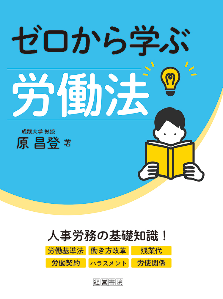 ゼロから学ぶ労働法 - 株式会社産労総合研究所