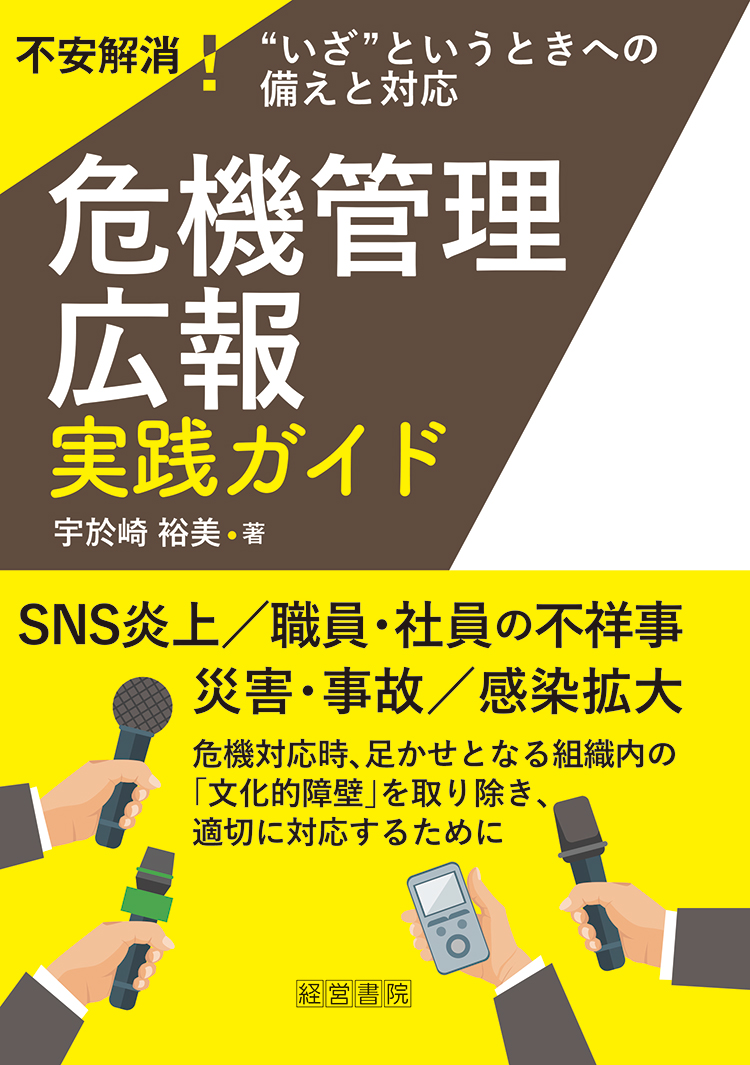 危機管理広報 実践ガイド - 株式会社産労総合研究所