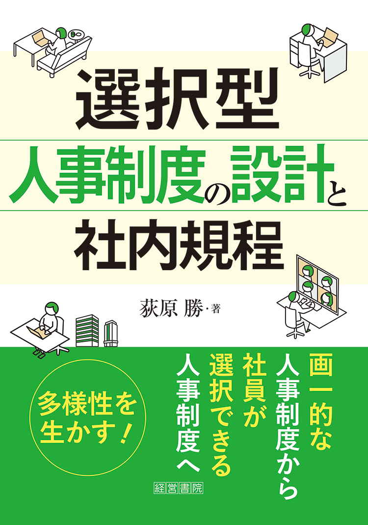 選択型人事制度の設計と社内規程 - 株式会社産労総合研究所