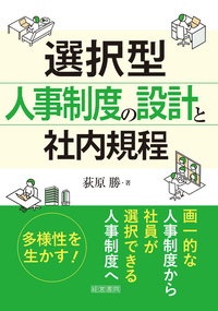 選択型人事制度の設計と社内規程