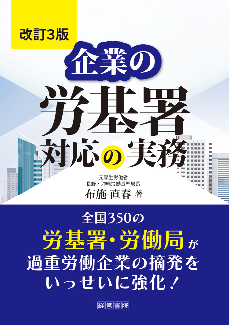 改訂3版 企業の労基署対応の実務 - 株式会社産労総合研究所