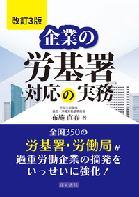 改訂版 逐条解説 労働基準法 - 株式会社産労総合研究所出版部経営書院