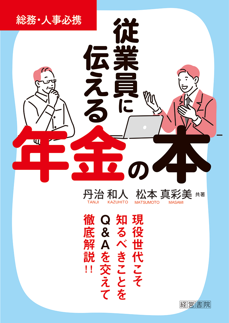 従業員に伝える年金の本 - 株式会社産労総合研究所