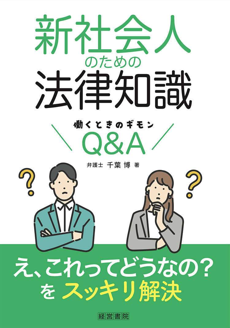 新社会人のための法律知識～働くときのギモンQ&A～ - 株式会社産労総合