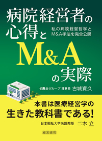 病院経営者の心得とM&Aの実際~私の病院経営哲学とM&A手法を完全公開~