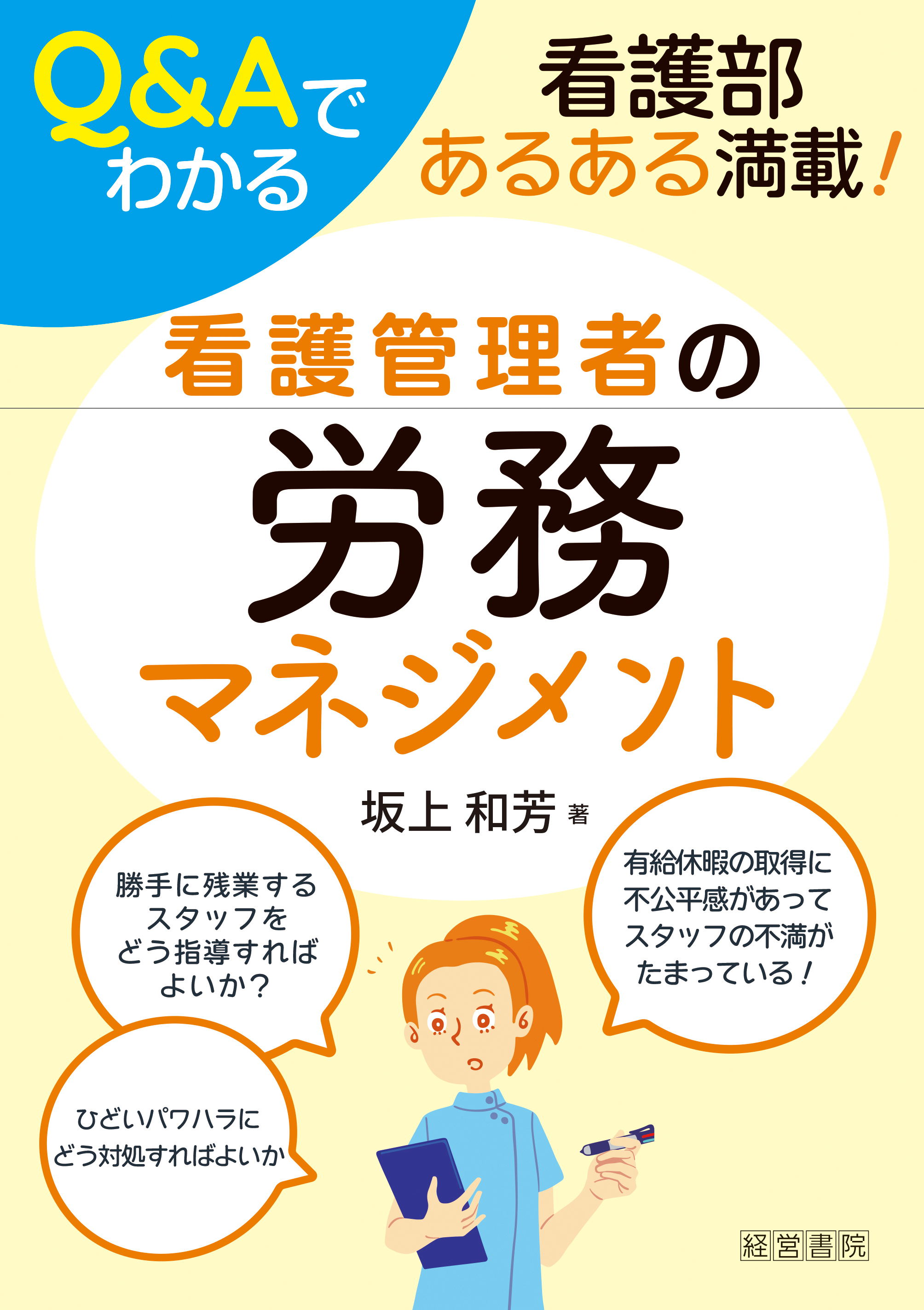 Q&Aでわかる看護管理者の労務マネジメント