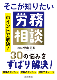 ポイントで解決!そこが知りたい労務相談