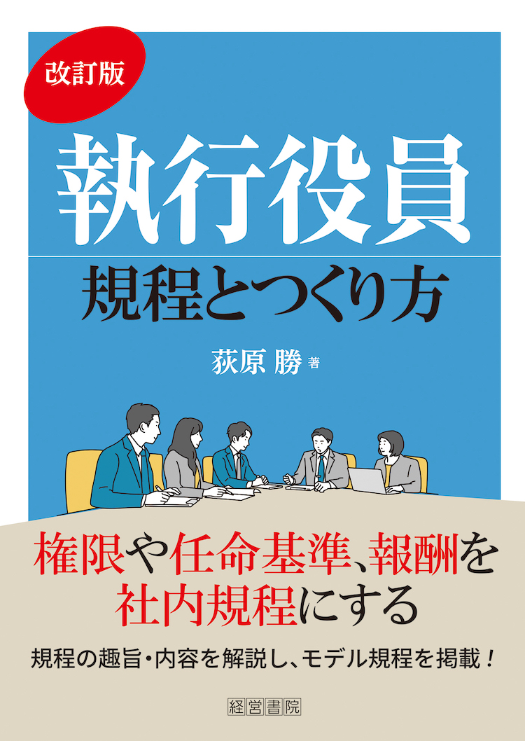 改訂版 執行役員規程とつくり方 - 株式会社産労総合研究所