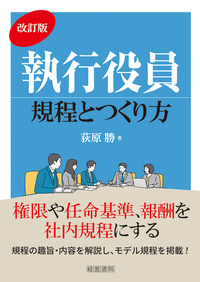 改訂3版 役員報酬・賞与・退職慰労金 - 株式会社産労総合研究所