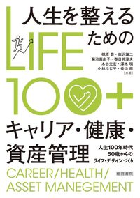 LIFE100+ 人生を整えるためのキャリア・健康・資産管理