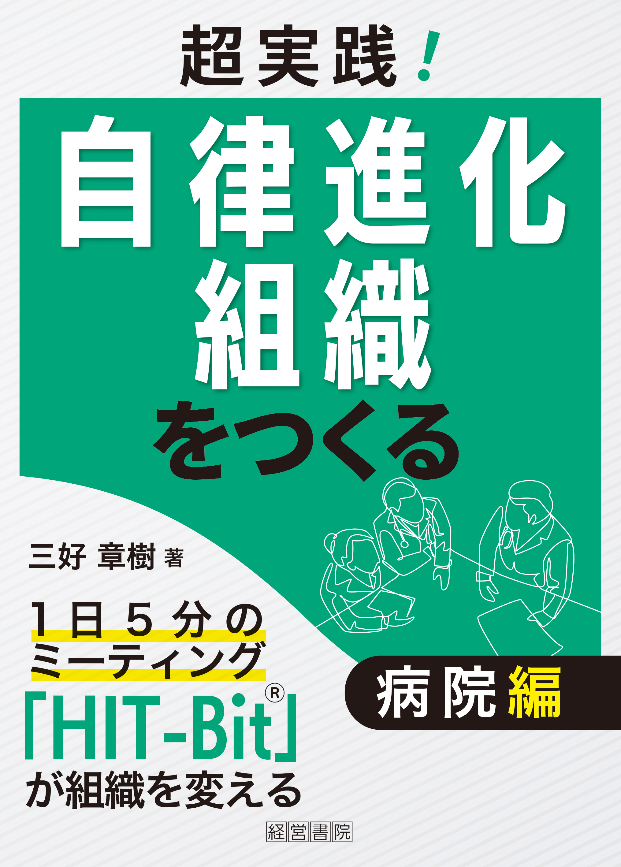 超実践！自律進化組織をつくる　病院編～1日5分のミーティング「HIT-Bit®」が組織を変える～
