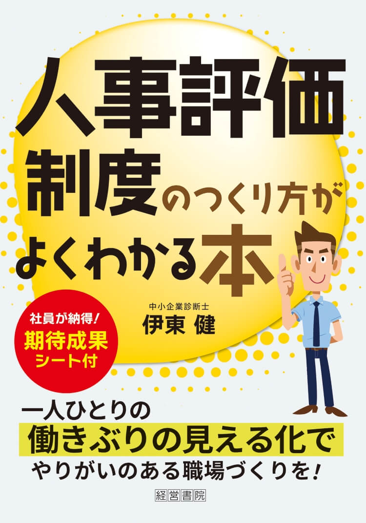 人事評価制度のつくり方がよくわかる本 - 株式会社産労総合研究所