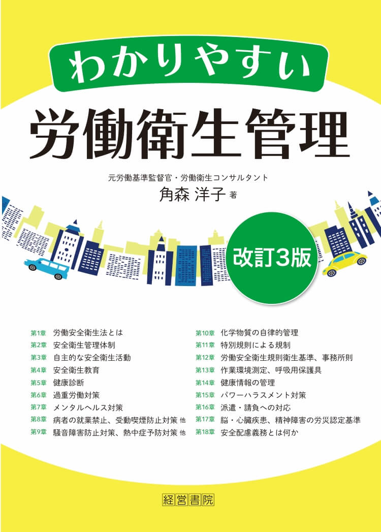 改訂3版 わかりやすい労働衛生管理 - 株式会社産労総合研究所