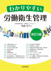 実務解説 労働安全衛生法 - 株式会社産労総合研究所