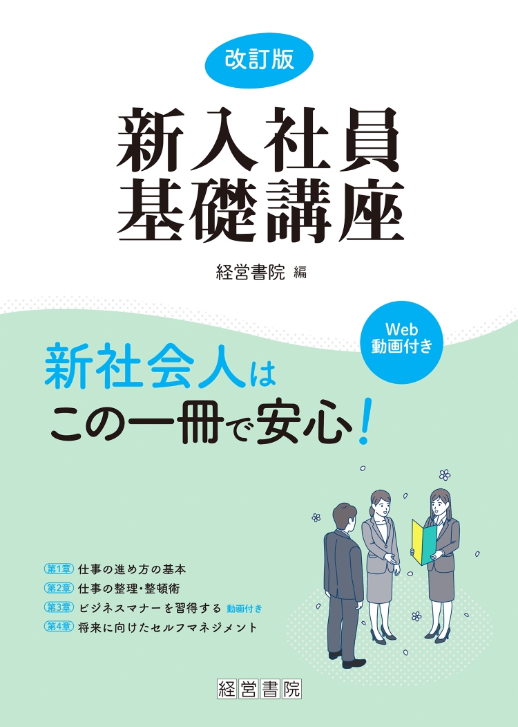 改訂版 新入社員基礎講座 - 株式会社産労総合研究所