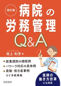 改訂版　病院の労務管理Q＆A