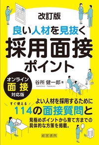 改訂版　良い人材を見抜く採用面接ポイント